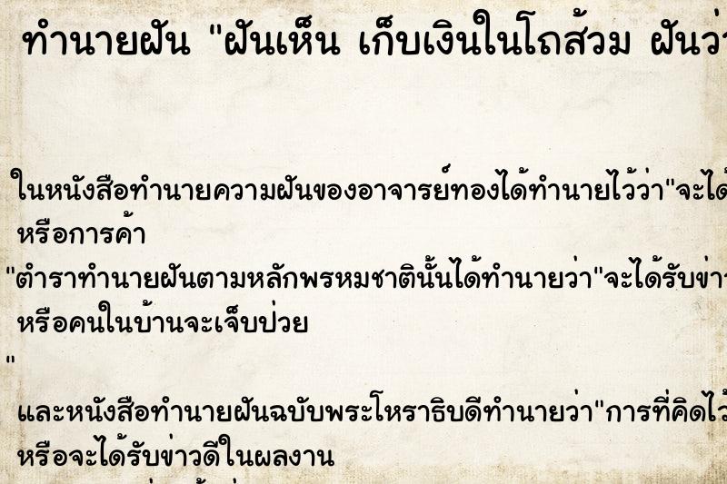 ทำนายฝัน ฝันเห็น เก็บเงินในโถส้วม ฝันว่าเก็บเงินในโถส้วม